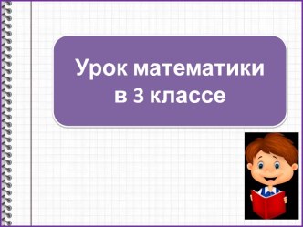 Презентация к уроку математики Действия 1-й и 2-й ступени. Повторение, 3 класс