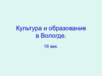 Культура и образование в 18 веке