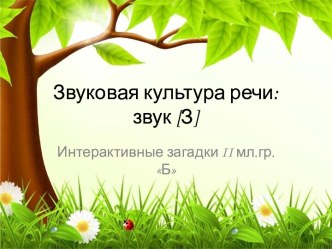 Презентация Звук [З]