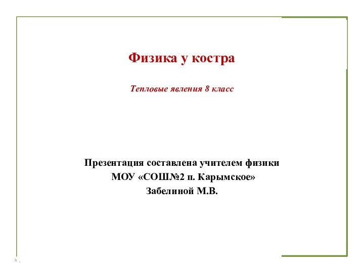 Физика у костра  Тепловые явления 8 классПрезентация составлена учителем физики МОУ