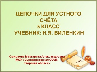 Презентация Цепочки вычислений для устного счета