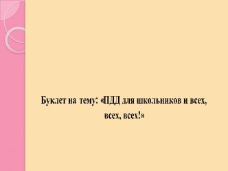 ПДД для школьников и всех, всех, всех!