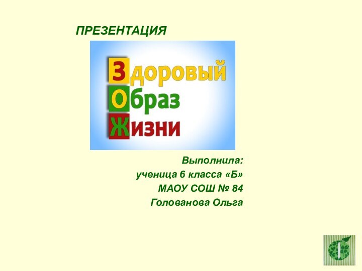 Выполнила:ученица 6 класса «Б»МАОУ СОШ № 84Голованова Ольга 		ПРЕЗЕНТАЦИЯ