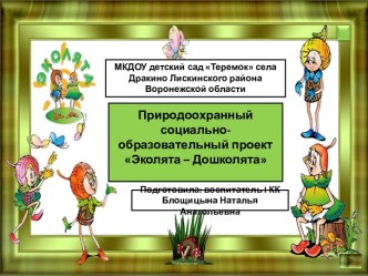 Природоохранный социально-образовательный проект Эколята – Дошколята