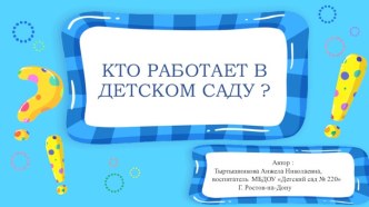 Презентация для детей дошкольного возраста Кто работает в детском саду