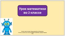 Презентация к уроку математики во 2 классе по теме: Связь между компонентами и результатом действия умножения.