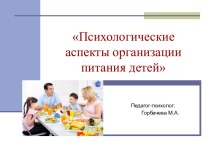 Презентация Психологические аспекты организации питания детей