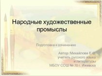 Презентация к уроку на тему Народные художественные промыслы