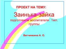 Проект Заинька-зайка