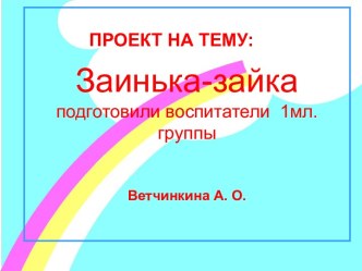 Проект Заинька-зайка