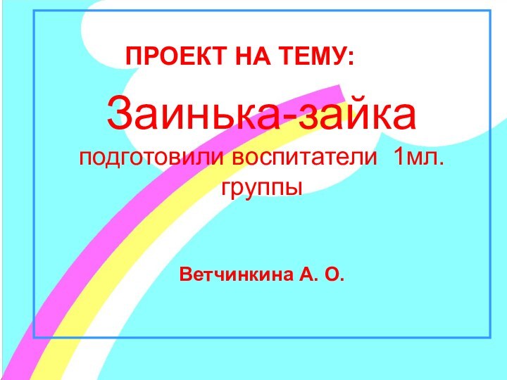 Заинька-зайка подготовили воспитатели 1мл. группы