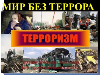 Внеклассное мероприятие Мир без террора