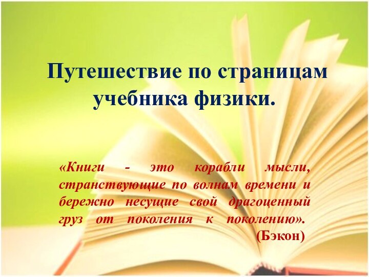 Путешествие по страницам учебника физики. «Книги - это корабли мысли, странствующие