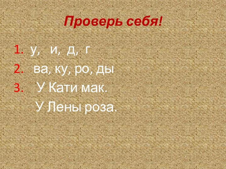 Проверь себя!1. у,  и, д, г2.  ва, ку, ро, ды3.