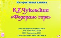 Интерактивная книжка К.И.Чуковский Федорино горе