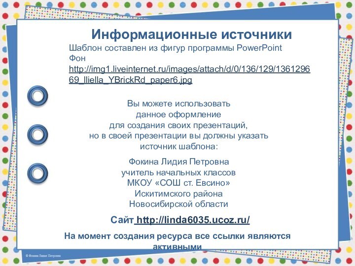 На момент создания ресурса все ссылки являются активнымиИнформационные источникиШаблон составлен из фигур программы PowerPointФон http://img1.liveinternet.ru/images/attach/d/0/136/129/136129669_lliella_YBrickRd_paper6.jpg