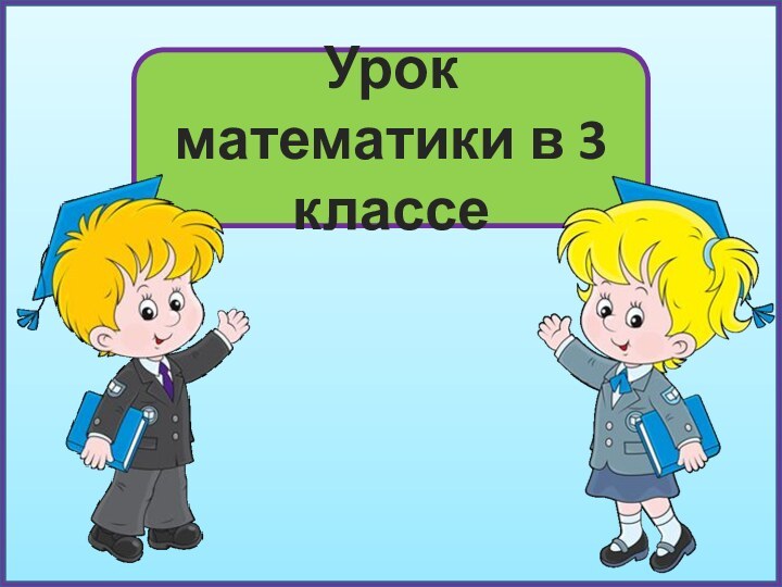 Урок математики в 3 классе