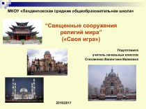 Презентация Священные сооружения религий мира Модуль, Основы мировых религиозных культур