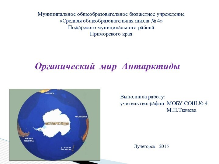 Муниципальное общеобразовательное бюджетное учреждение«Средняя общеобразовательная школа № 4»Пожарского муниципального районаПриморского краяОрганический мир