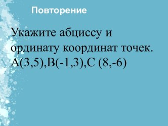 Урок на тему: Решение задач .Треугольники