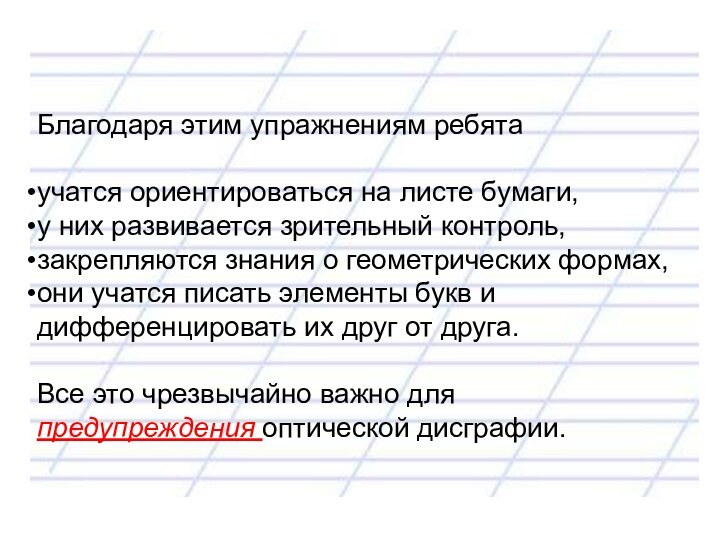 Благодаря этим упражнениям ребятаучатся ориентироваться на листе бумаги,у них развивается зрительный контроль,закрепляются