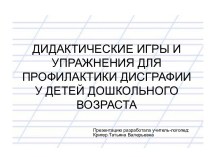 Дидактические игры и упражнения для профилактики дисграфии у детей дошкольного возраста