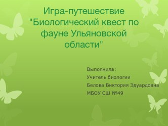 Биологический квест по фауне Ульяновской области