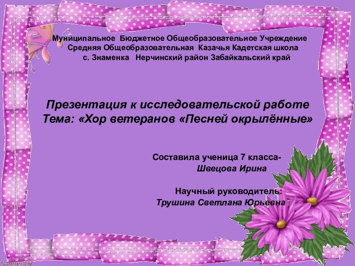 Презентация к исследовательской работе Тема: «Хор ветеранов «Песней окрылённые»