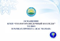 ОСНАЩЕНИЕ  КГКП “ГЕОЛОГОРАЗВЕДОЧНЫЙ КОЛЛЕДЖ” УО ВКО   В РАМКАХ ПРОЕКТА ЖАС МАМАН