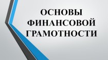 Презентация Основы финансовой грамотности