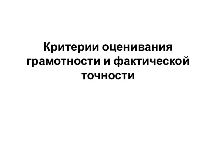 Критерии оценивания грамотности и фактической точности