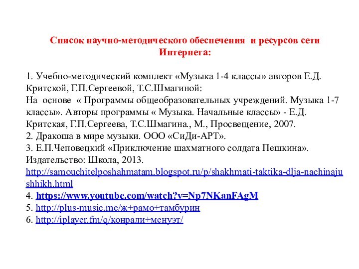 Список научно-методического обеспечения и ресурсов сети Интернета:1. Учебно-методический комплект «Музыка 1-4 классы»