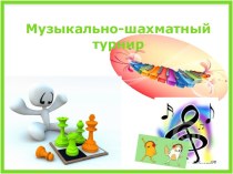 Урок+презентация Музыкально-шахматный турнир. тактические приёмы