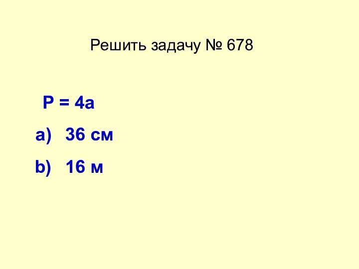 Решить задачу № 678P = 4a 36 см 16 м