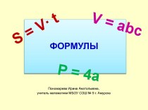 Презентация Формулы, 5 класс