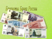Банкноты российских рублей образца 1997 года с модификациями