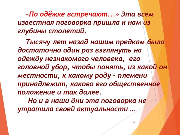 «По одёжке встречают...» Эта всем известная поговорка пришла