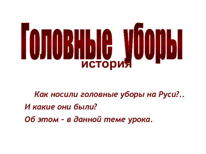 Как носили головные уборы на Руси?..