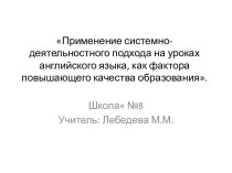 Применение системно-деятельностного подхода на уроках английского языка