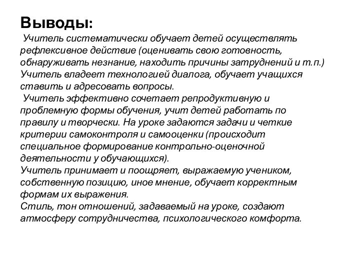 Выводы: Учитель систематически обучает детей осуществлять рефлексивное действие (оценивать свою готовность,