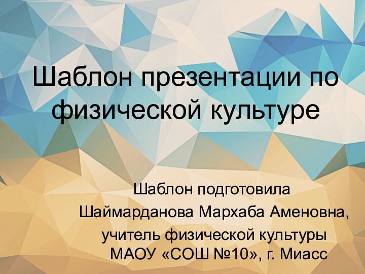 Шаблон презентации по физической культуреШаблон подготовила Шаймарданова Мархаба Аменовна, учитель физической культуры