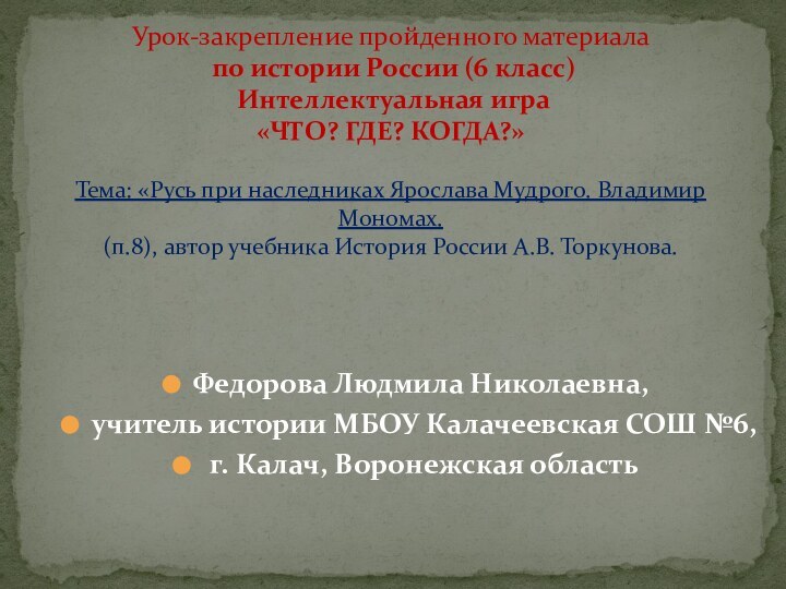 Федорова Людмила Николаевна,учитель истории МБОУ Калачеевская СОШ №6, г. Калач, Воронежская область