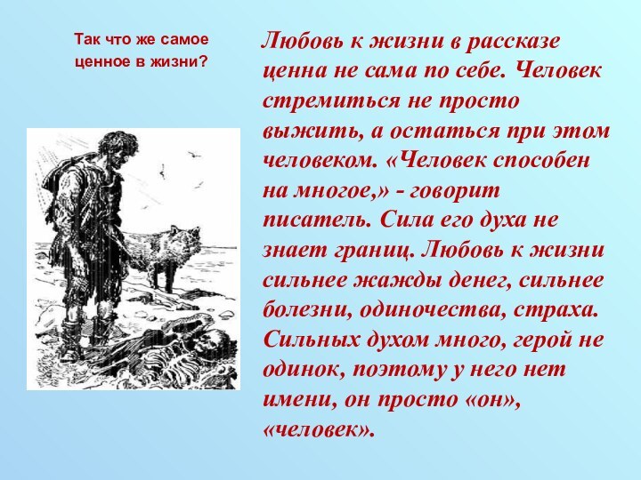 Любовь к жизни в рассказе ценна не сама по себе. Человек стремиться