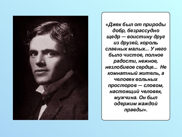 «Джек был от природы добр, безрассудно щедр — воистину друг из друзей,