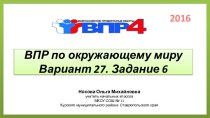 ВПР по окружающему миру 4 класс (2016-2017). Вариант 27. Задание 6