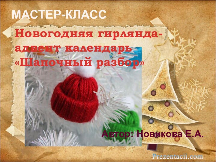 МАСТЕР-КЛАСС Новогодняя гирлянда-адвент календарь «Шапочный разбор»Автор: Новикова Е.А.