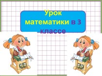 Презентация урока математики Деление разности на число, 3 класс