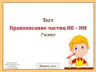 Интерактивный тест Правописание частиц НЕ-НИ, 7 класс