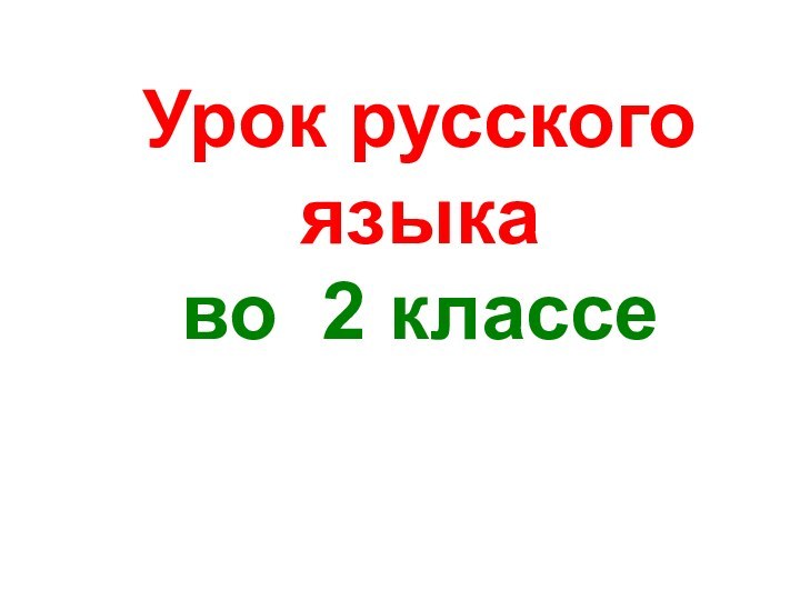 Урок русского языка  во 2 классе