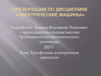 Презентация Трехфазные асинхронные двигатели